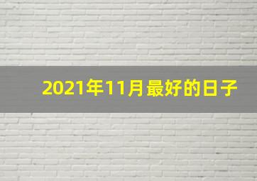 2021年11月最好的日子