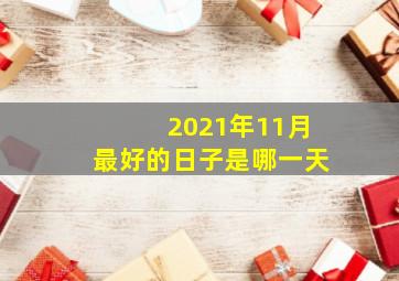 2021年11月最好的日子是哪一天