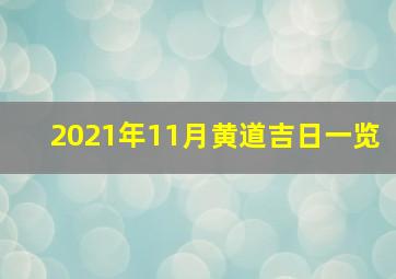 2021年11月黄道吉日一览