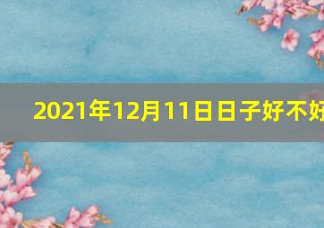 2021年12月11日日子好不好