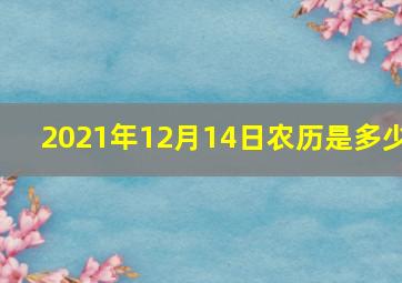 2021年12月14日农历是多少