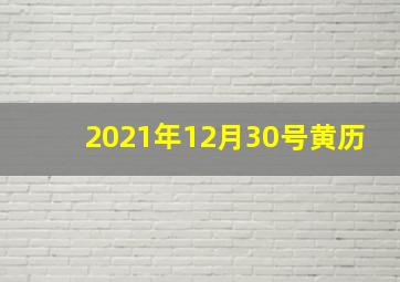 2021年12月30号黄历