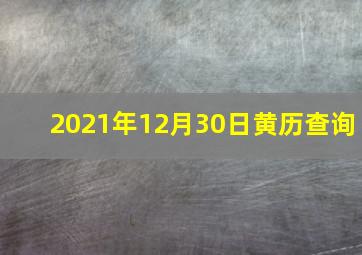 2021年12月30日黄历查询