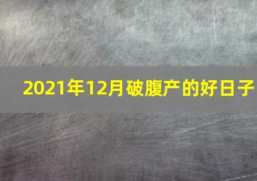 2021年12月破腹产的好日子