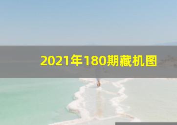 2021年180期藏机图