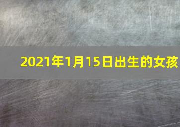 2021年1月15日出生的女孩