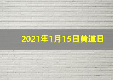 2021年1月15日黄道日