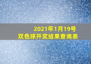 2021年1月19号双色球开奖结果查询表