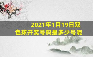 2021年1月19日双色球开奖号码是多少号呢