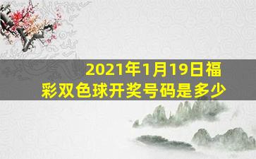 2021年1月19日福彩双色球开奖号码是多少