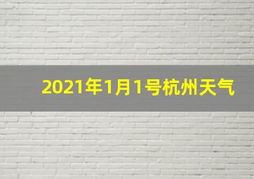 2021年1月1号杭州天气