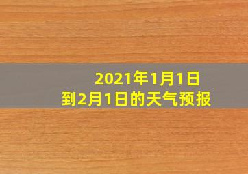 2021年1月1日到2月1日的天气预报