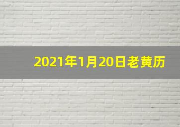 2021年1月20日老黄历