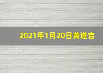 2021年1月20日黄道吉