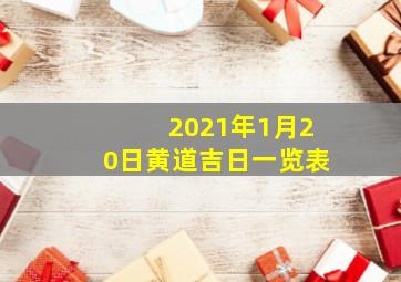 2021年1月20日黄道吉日一览表