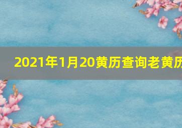 2021年1月20黄历查询老黄历