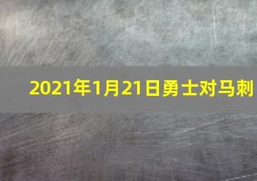 2021年1月21日勇士对马刺