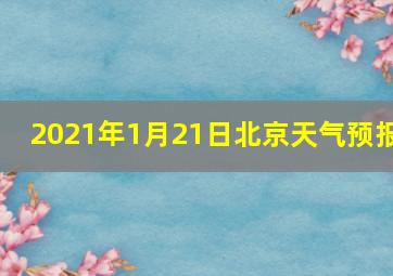 2021年1月21日北京天气预报