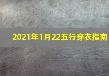 2021年1月22五行穿衣指南