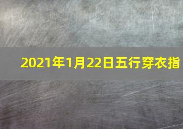 2021年1月22日五行穿衣指