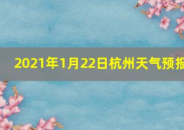 2021年1月22日杭州天气预报