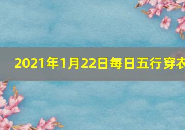 2021年1月22日每日五行穿衣