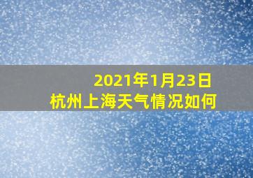 2021年1月23日杭州上海天气情况如何