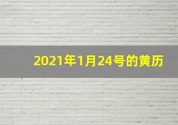 2021年1月24号的黄历