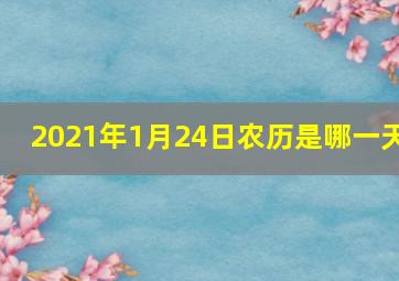 2021年1月24日农历是哪一天