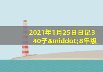 2021年1月25日日记340子·8年级