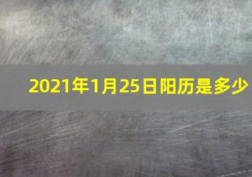 2021年1月25日阳历是多少