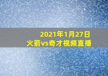 2021年1月27日火箭vs奇才视频直播