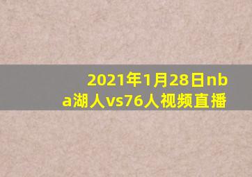 2021年1月28日nba湖人vs76人视频直播