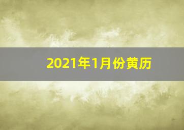 2021年1月份黄历