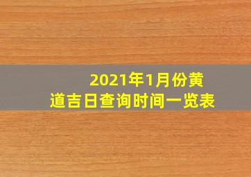 2021年1月份黄道吉日查询时间一览表