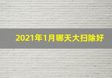 2021年1月哪天大扫除好