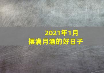 2021年1月摆满月酒的好日子