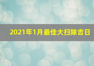 2021年1月最佳大扫除吉日