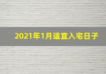 2021年1月适宜入宅日子