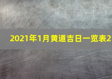 2021年1月黄道吉日一览表2