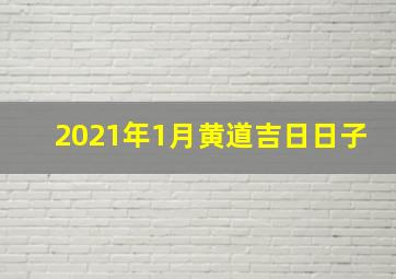 2021年1月黄道吉日日子