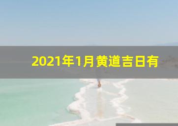 2021年1月黄道吉日有