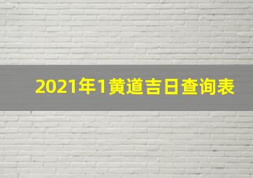 2021年1黄道吉日查询表