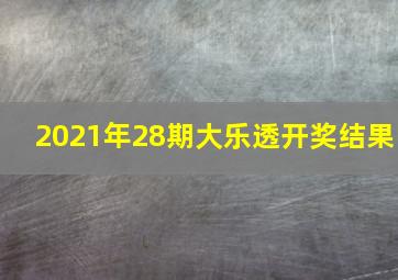 2021年28期大乐透开奖结果