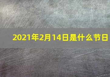 2021年2月14日是什么节日