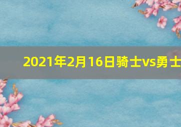 2021年2月16日骑士vs勇士