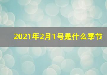 2021年2月1号是什么季节