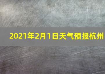 2021年2月1日天气预报杭州