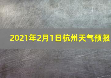 2021年2月1日杭州天气预报