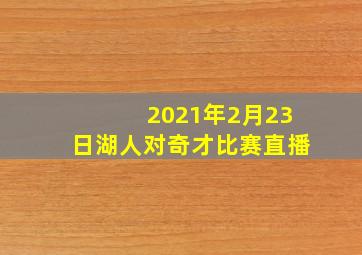 2021年2月23日湖人对奇才比赛直播